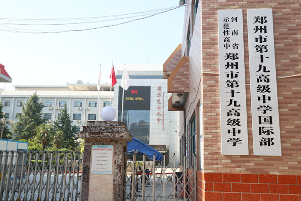 2020年郑州市第十九高级中学校园开放日公告