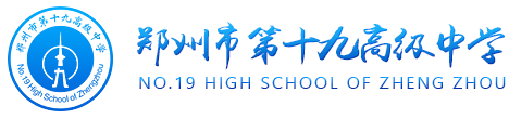 郑州市第十九高级中学