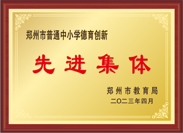 1郑州市第十九高级中学被评为郑州市普通中小学德育创新先进集体
