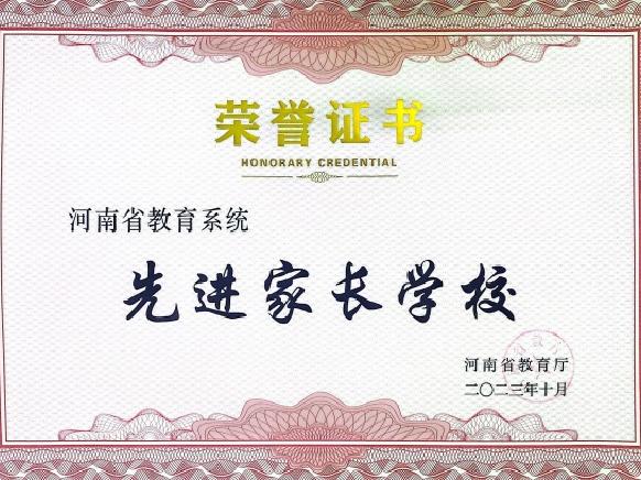 郑州市第十九高级中学荣获“河南省教育系统家庭教育工作先进家长学校”称号